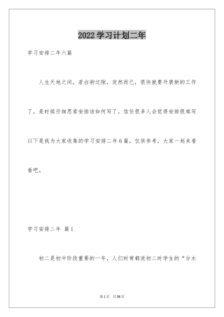 2024学习计划二年_1