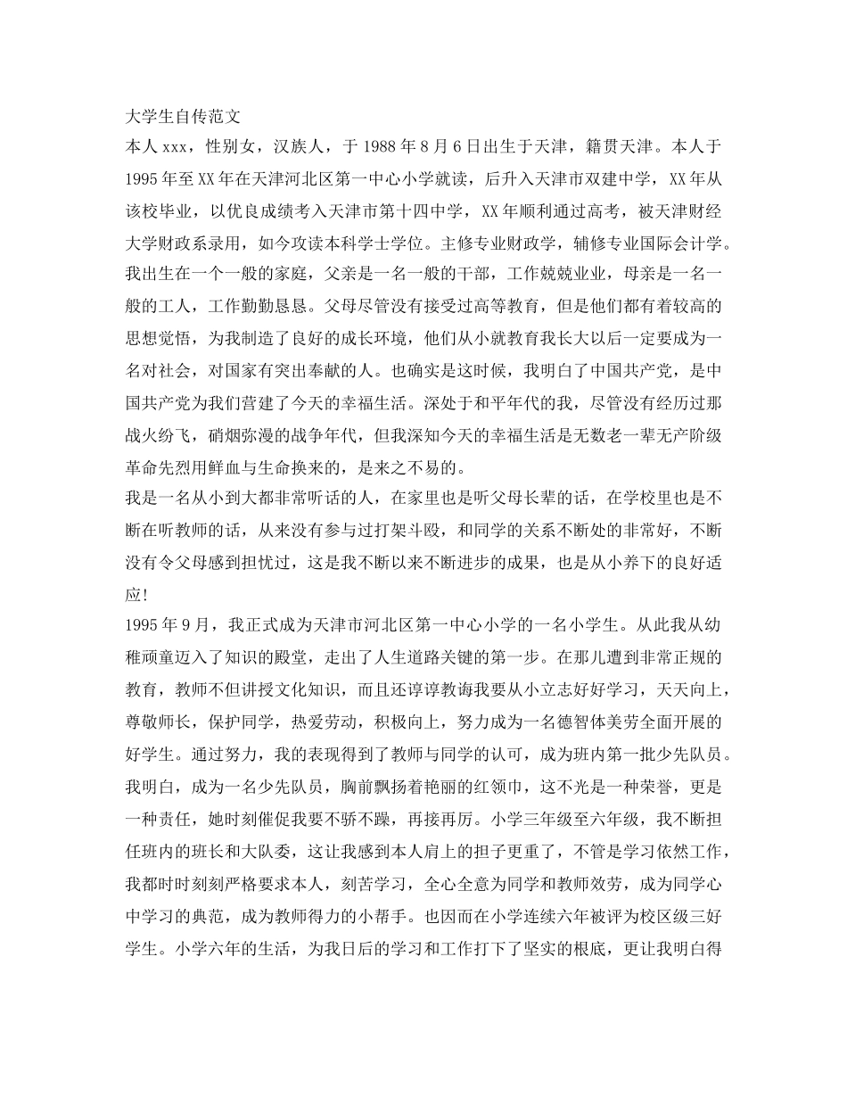 大学生自传范文 _第1页