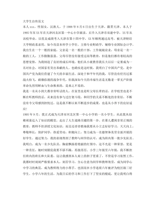 大学生自传范文 