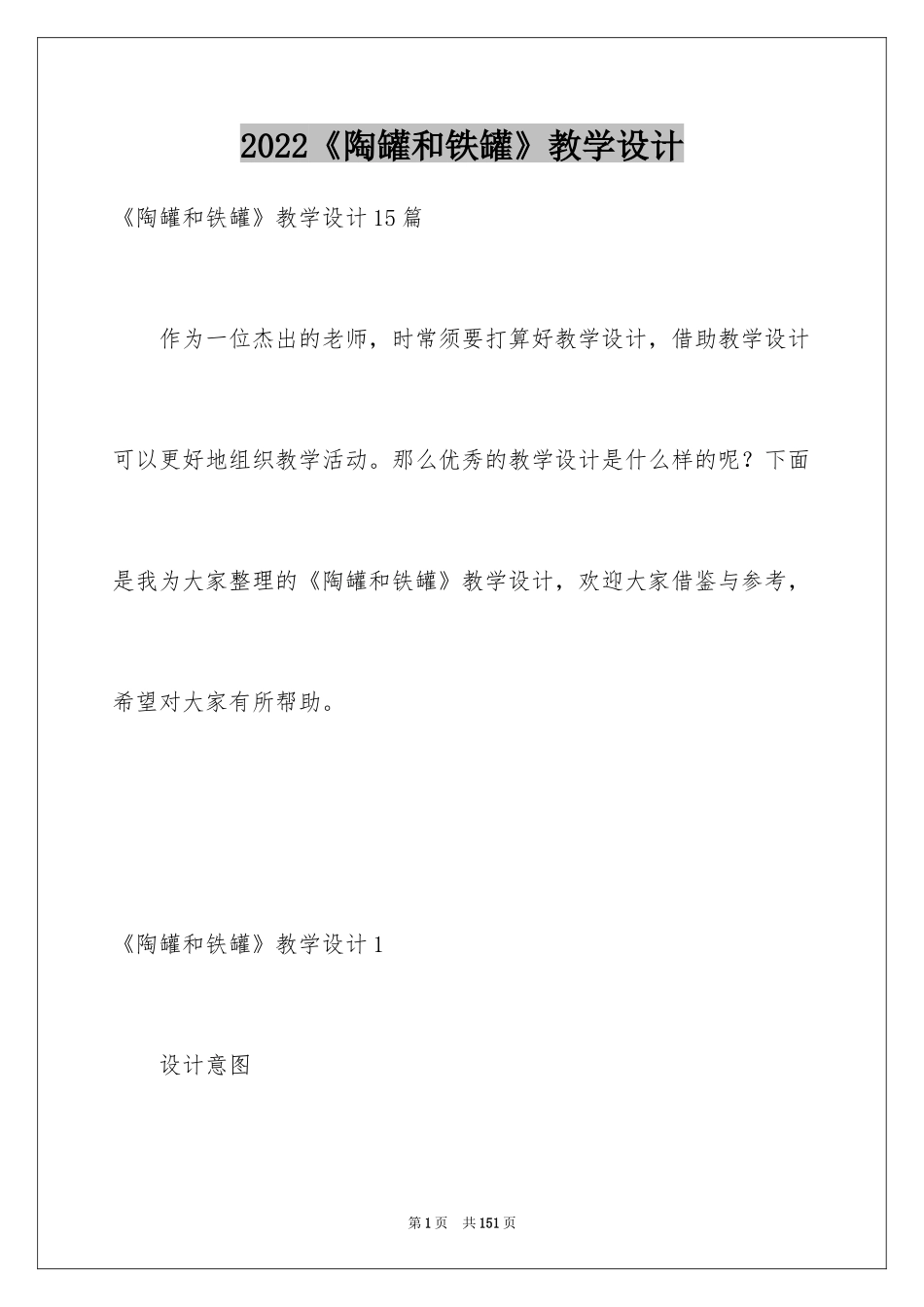 2024《陶罐和铁罐》教学设计_2_第1页