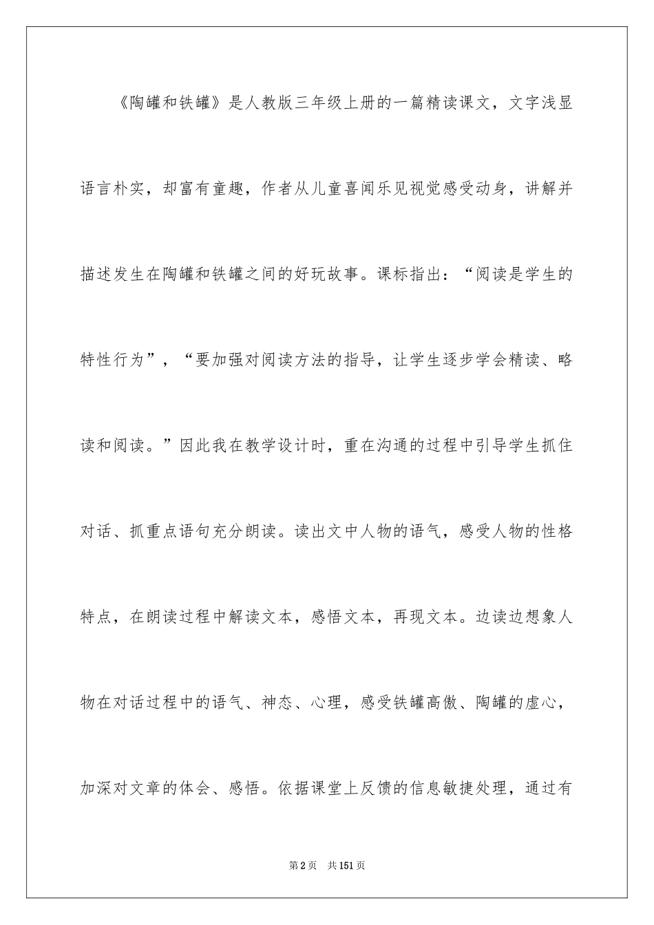 2024《陶罐和铁罐》教学设计_2_第2页