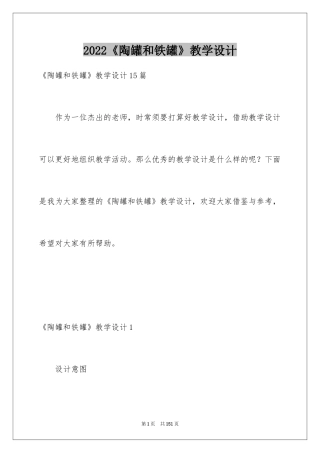 2024《陶罐和铁罐》教学设计_2