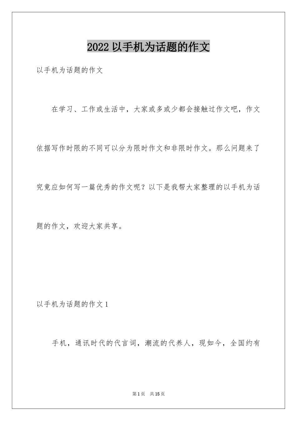 2024以手机为话题的作文_4_第1页