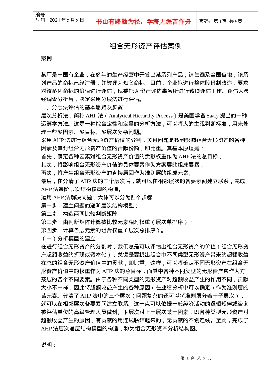 组合无形资产评估案例(doc 8)_第1页