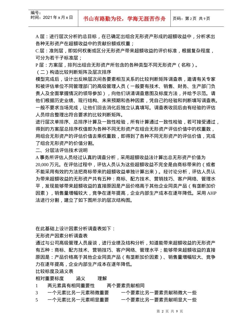 组合无形资产评估案例(doc 8)_第2页