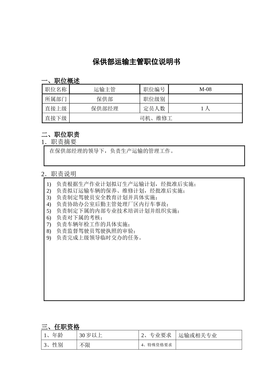 钢铁行业-保供部-运输主管岗位说明书_第1页