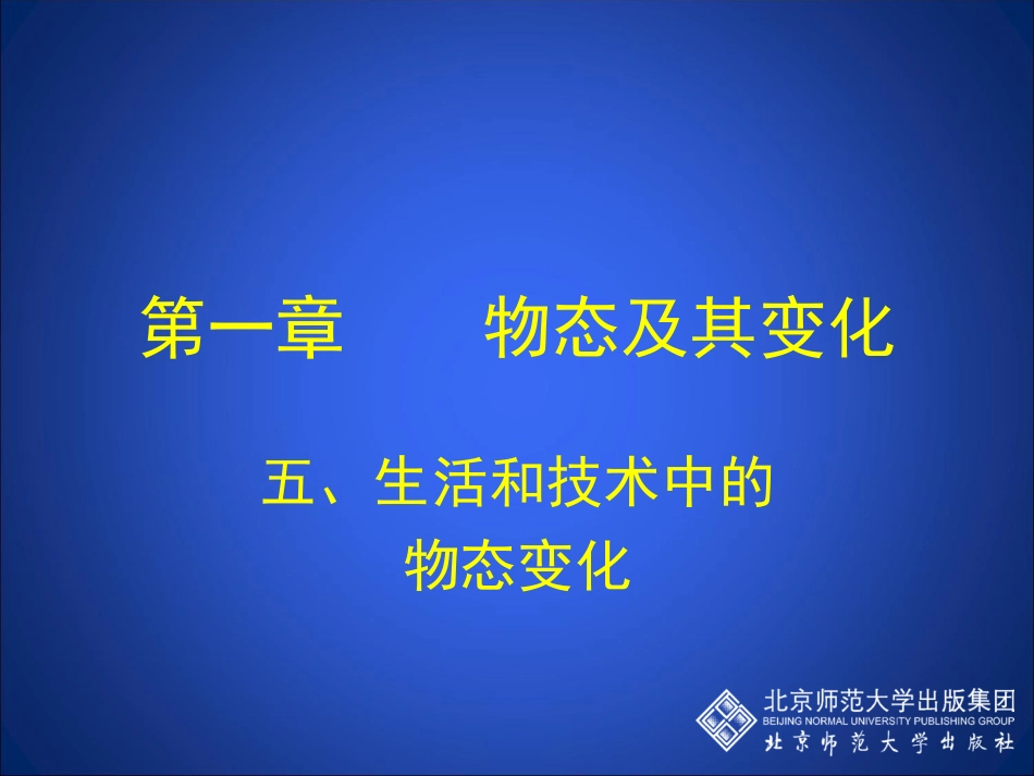 生活和技术中的物态变化_第1页