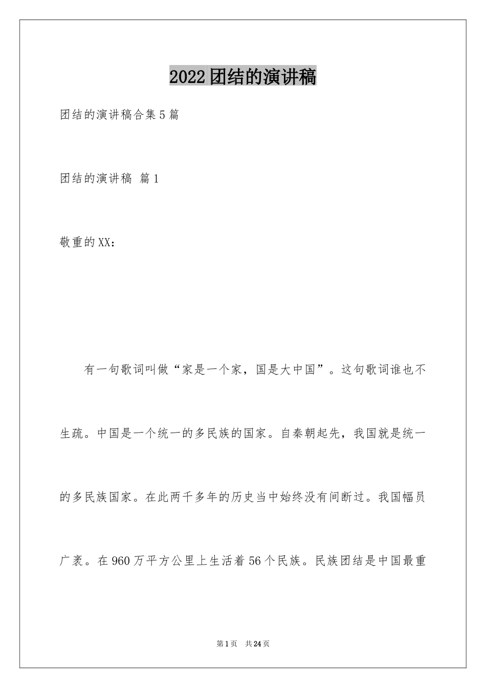 2024团结的演讲稿_540_第1页