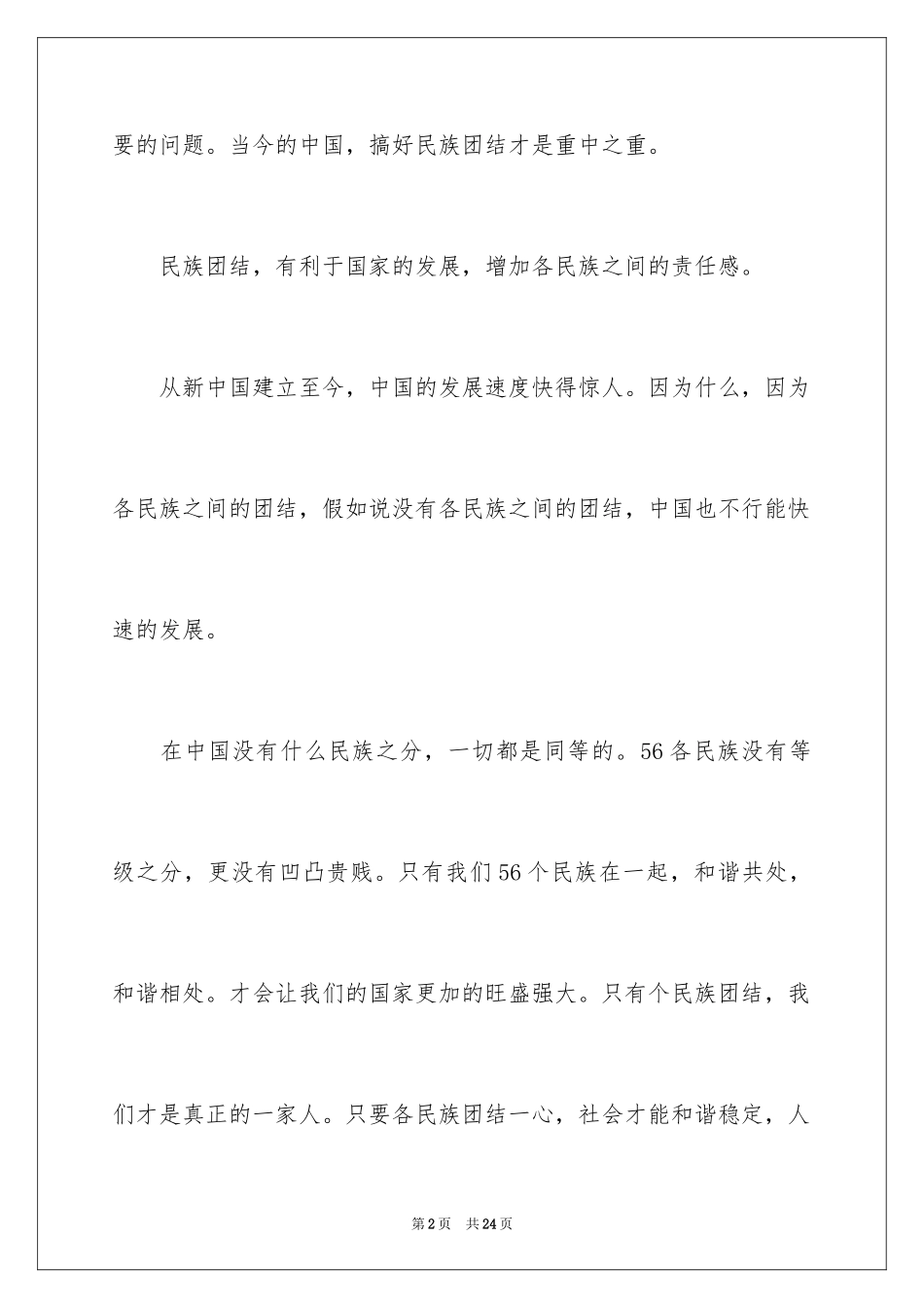 2024团结的演讲稿_540_第2页