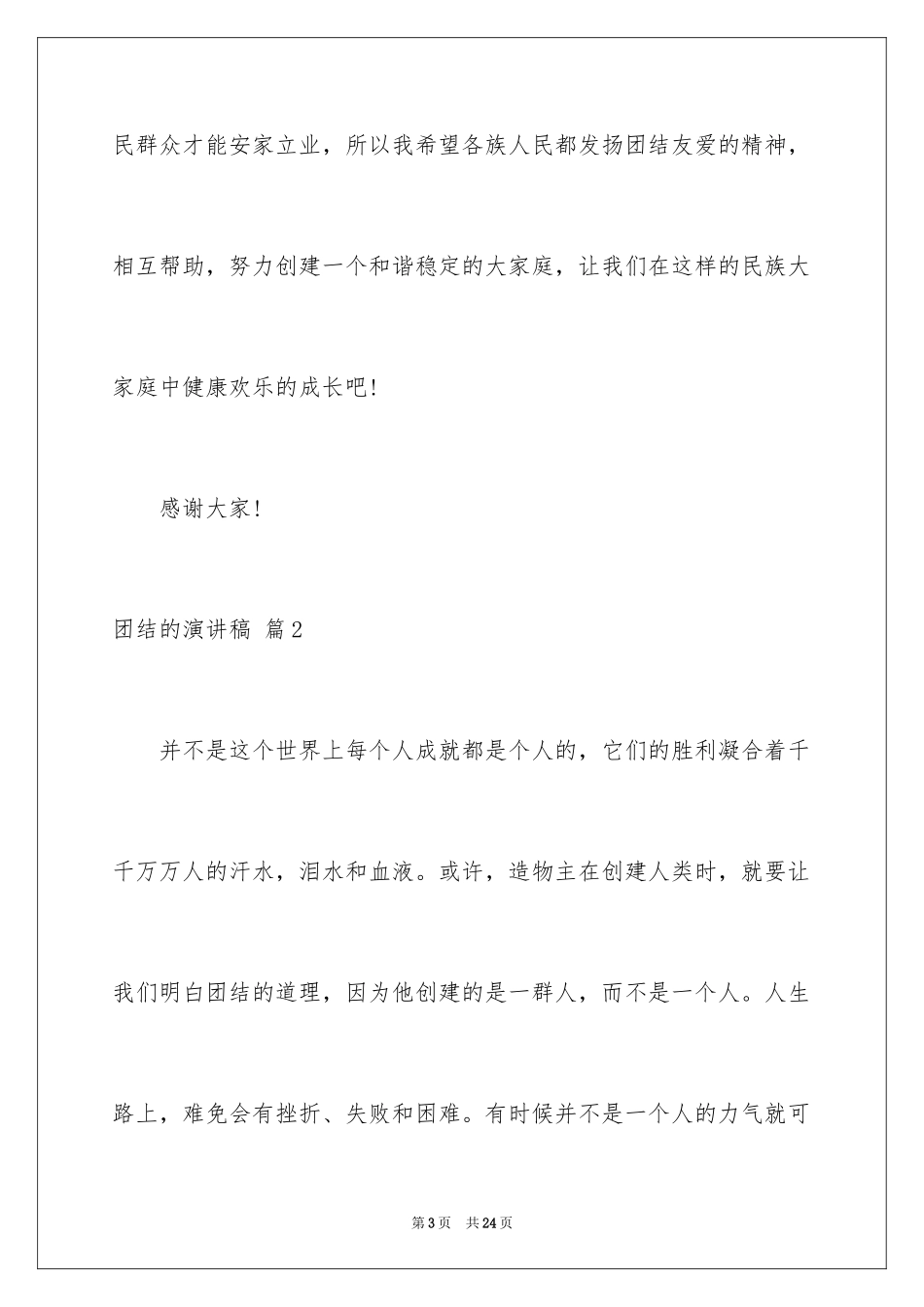 2024团结的演讲稿_540_第3页