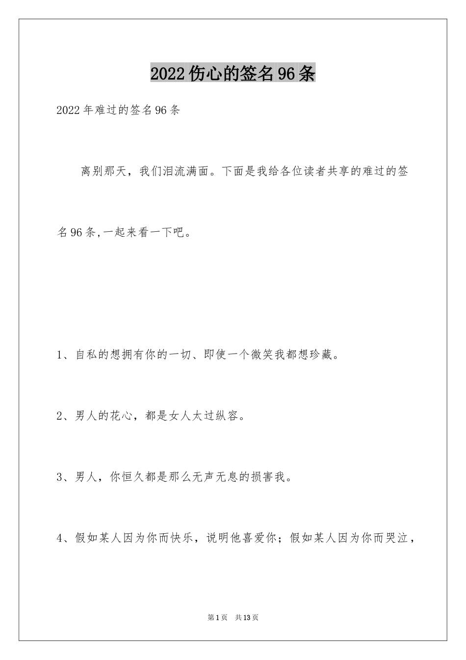 2024伤心的签名96条_1_第1页