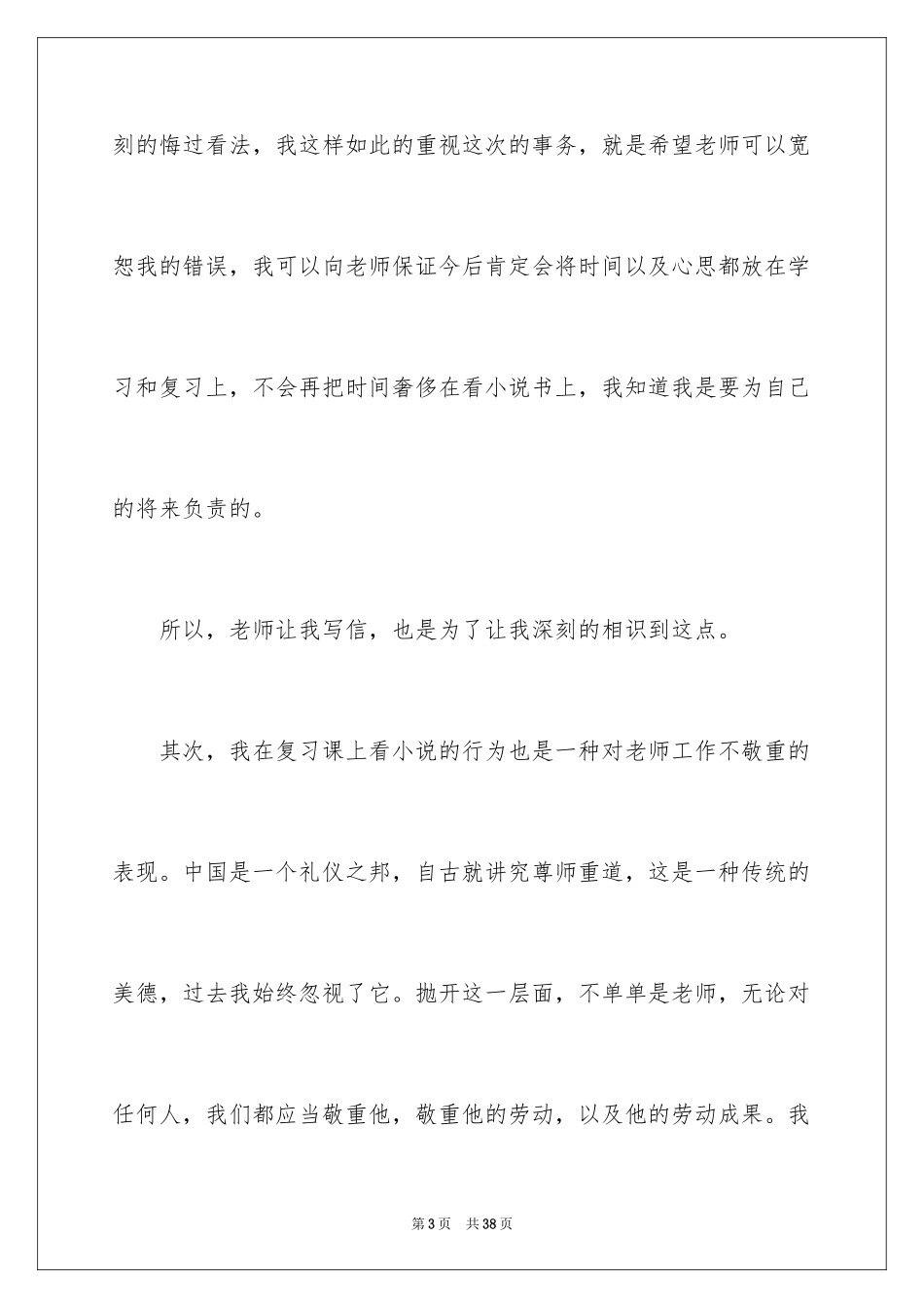2024学生给老师的道歉信_41_第3页