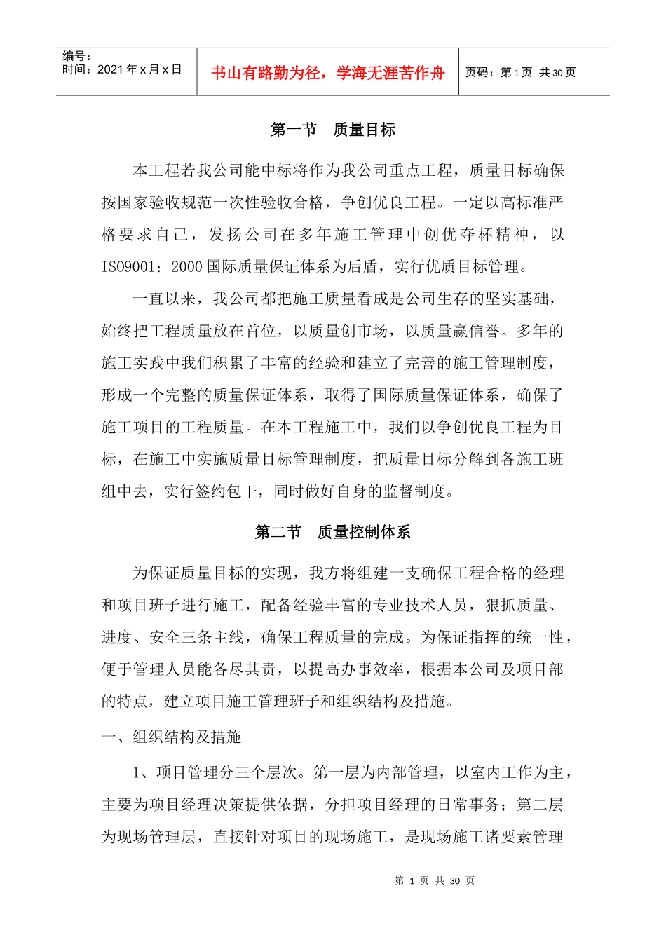 通用市政质量保证措施（DOC31页）_第1页