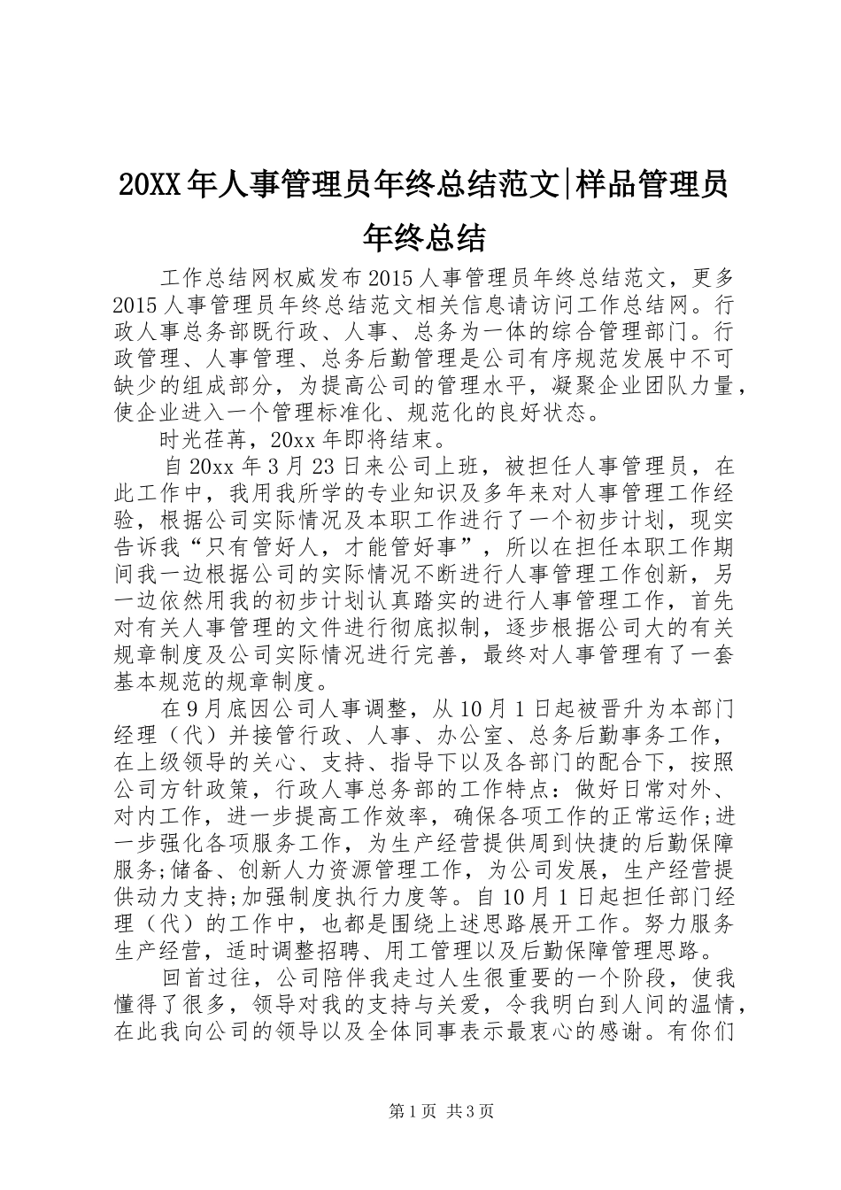 20XX年人事管理员年终总结范文-样品管理员年终总结_第1页