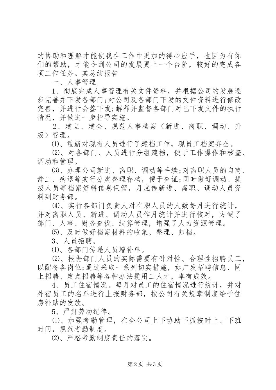 20XX年人事管理员年终总结范文-样品管理员年终总结_第2页