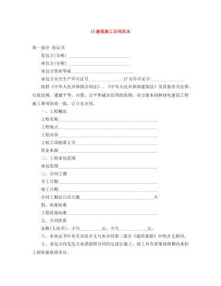 15建筑施工合同范本