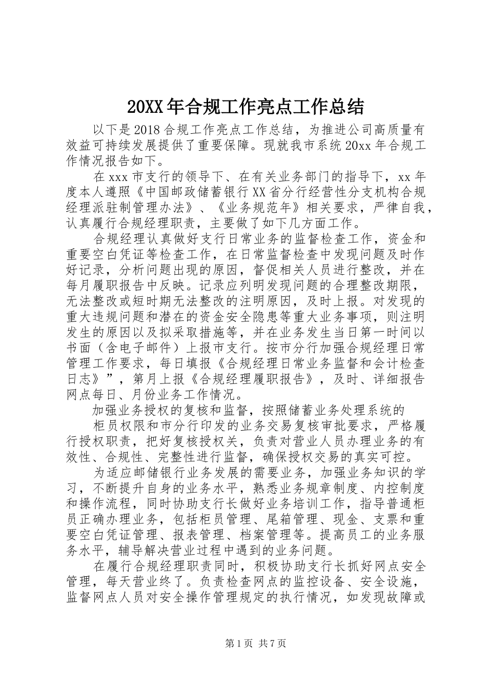 20XX年合规工作亮点工作总结 _第1页