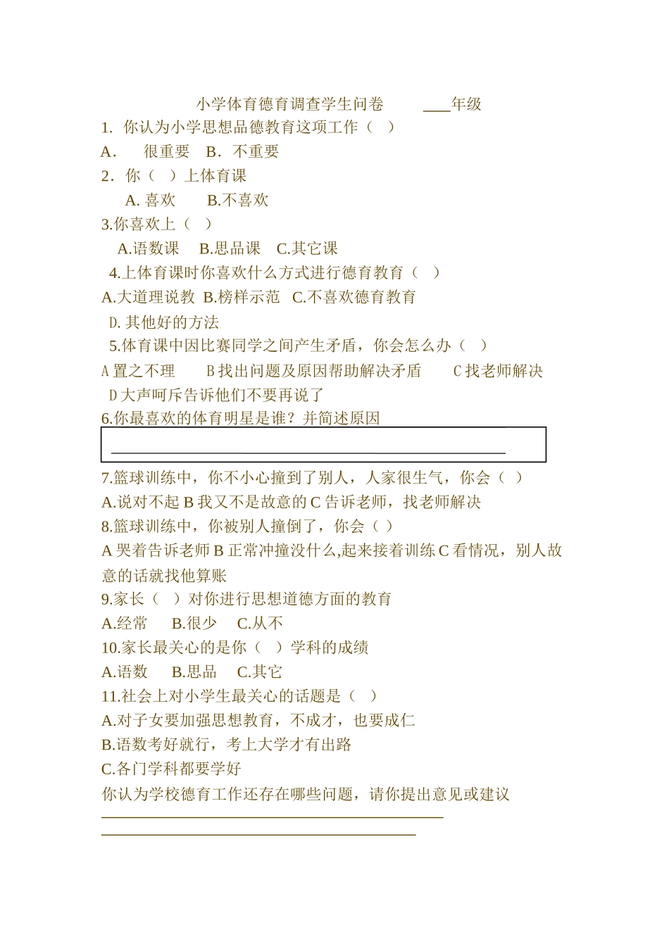 小学德育调查学生问卷年级_第1页