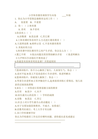 小学德育调查学生问卷年级