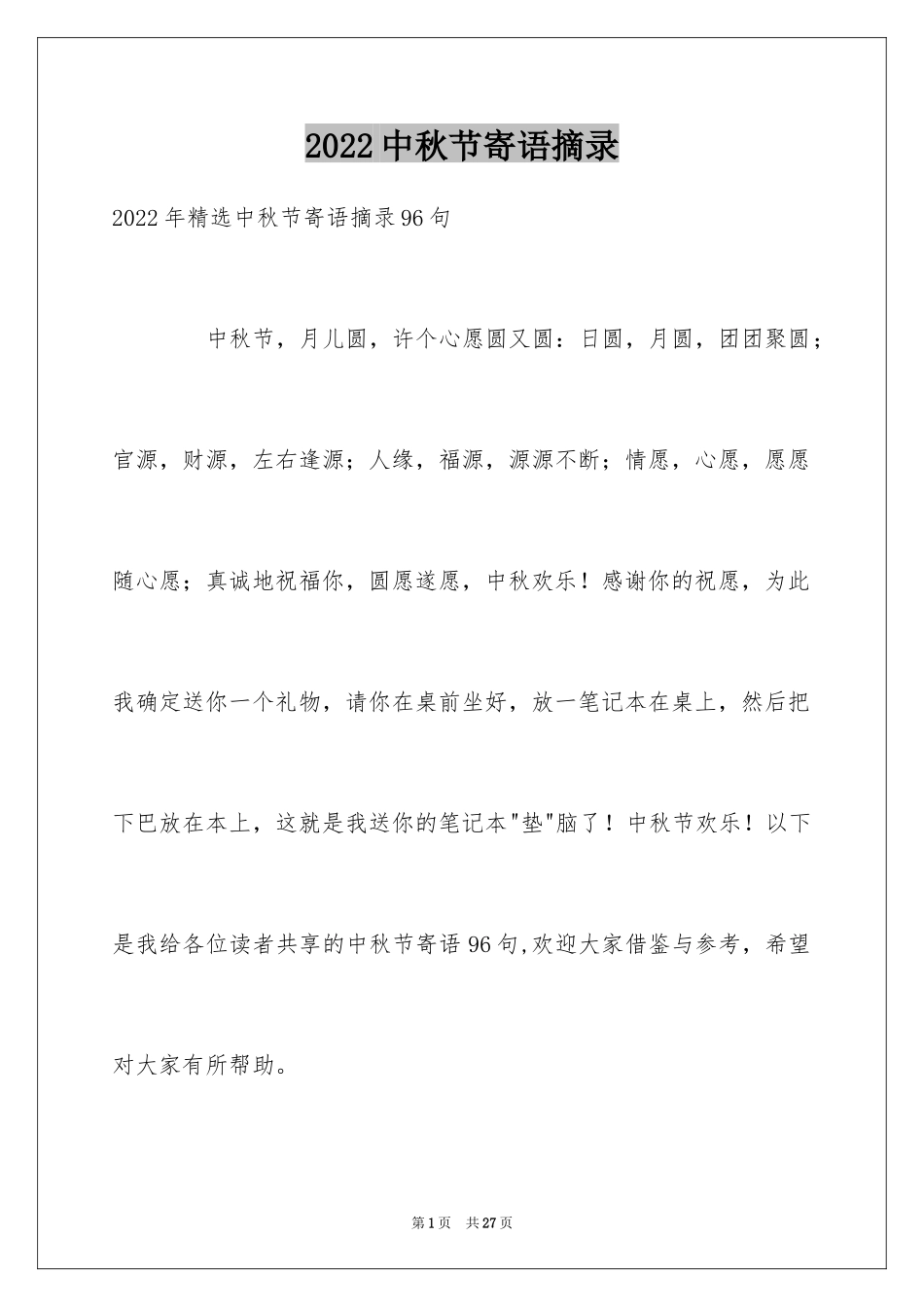 2024中秋节寄语摘录_9_第1页