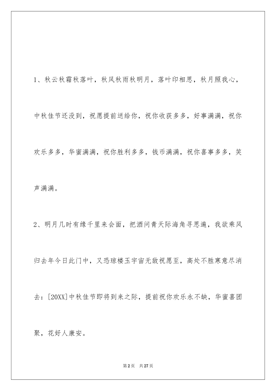 2024中秋节寄语摘录_9_第2页