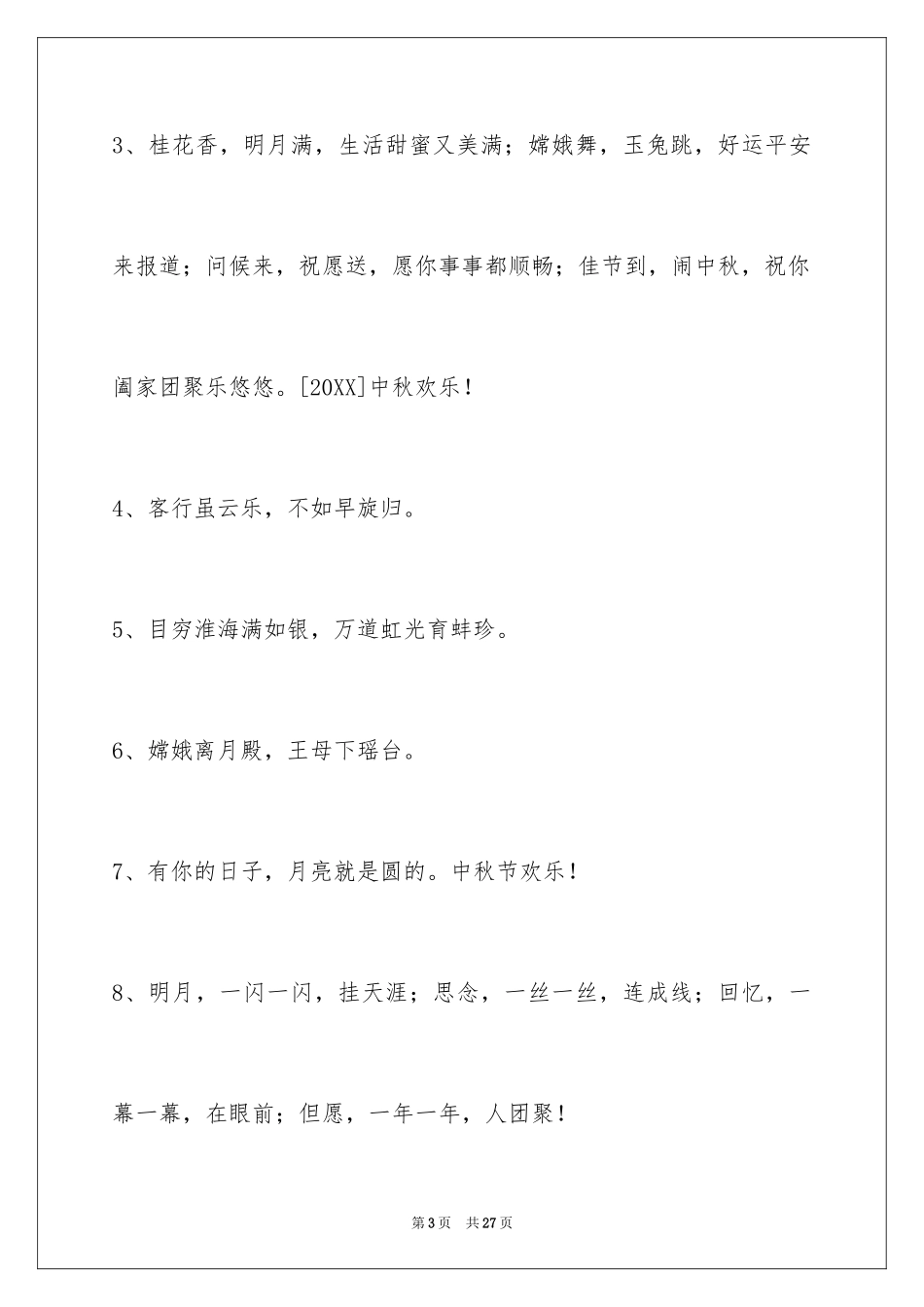 2024中秋节寄语摘录_9_第3页