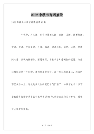 2024中秋节寄语摘录_9