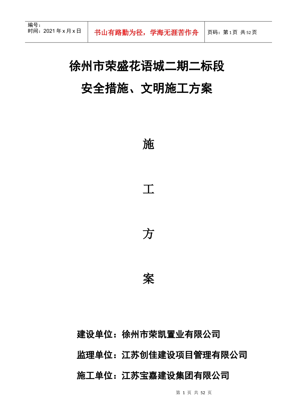 安全措施、文明施工方案_第1页