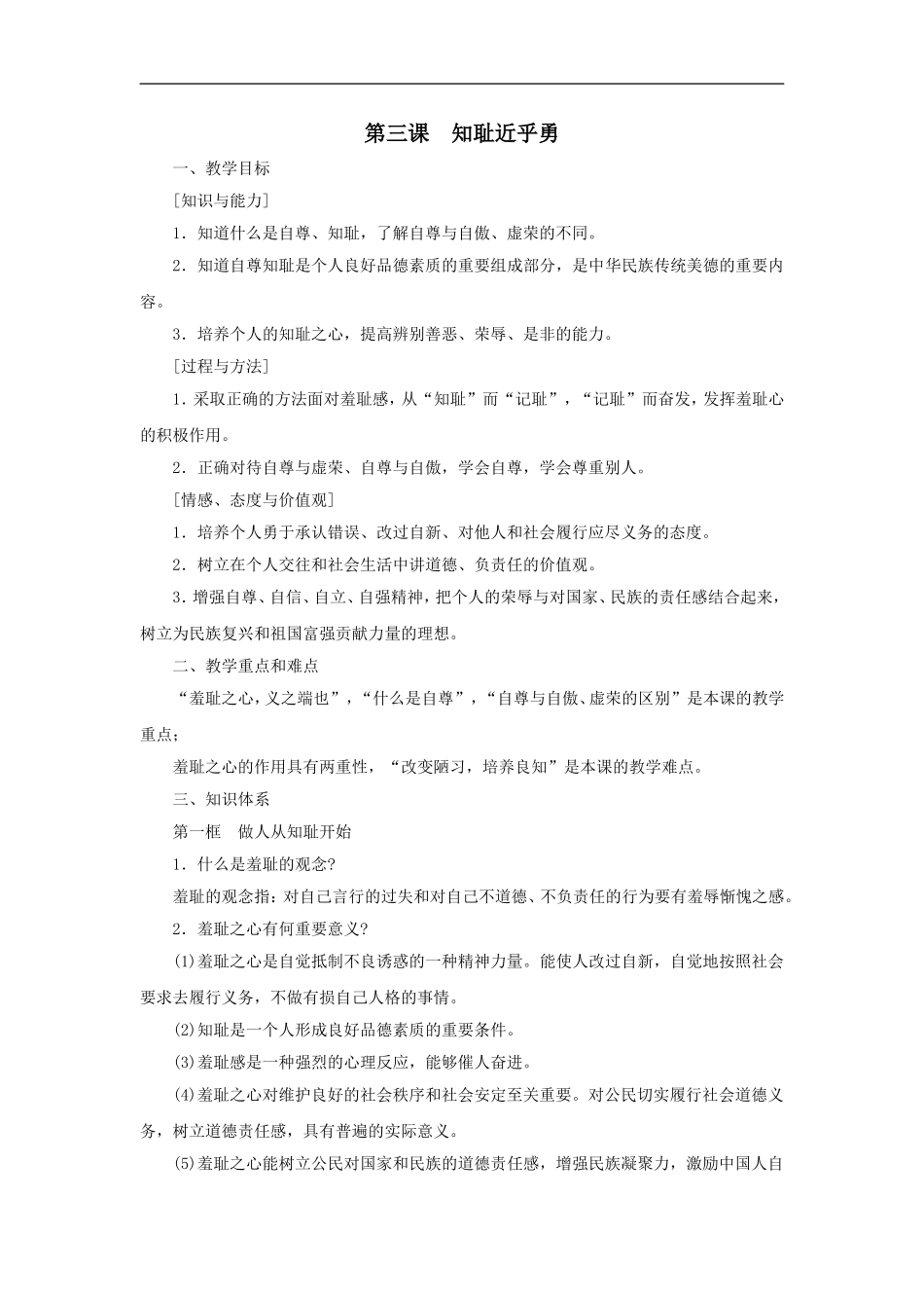 七年级思品《知耻近乎勇》教案_第1页