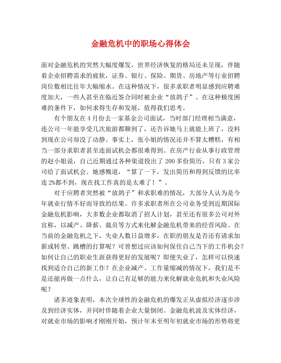 金融危机中的职场心得体会 _第1页