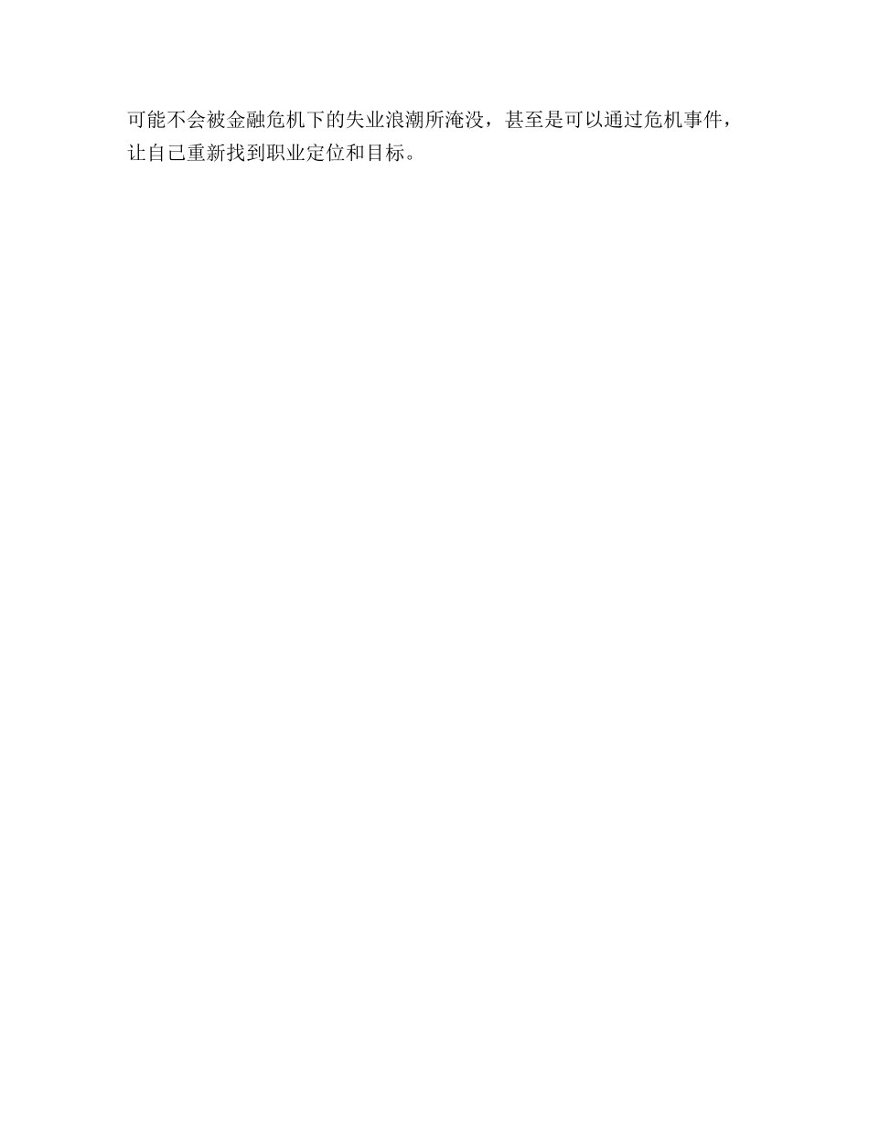 金融危机中的职场心得体会 _第3页