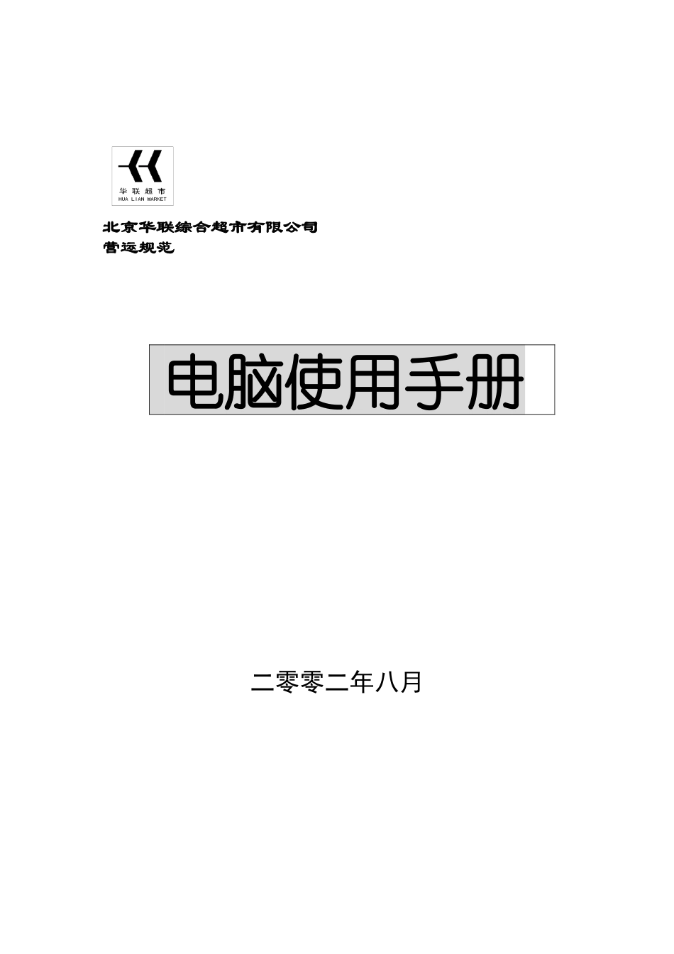 超市－电脑使用手册_第1页
