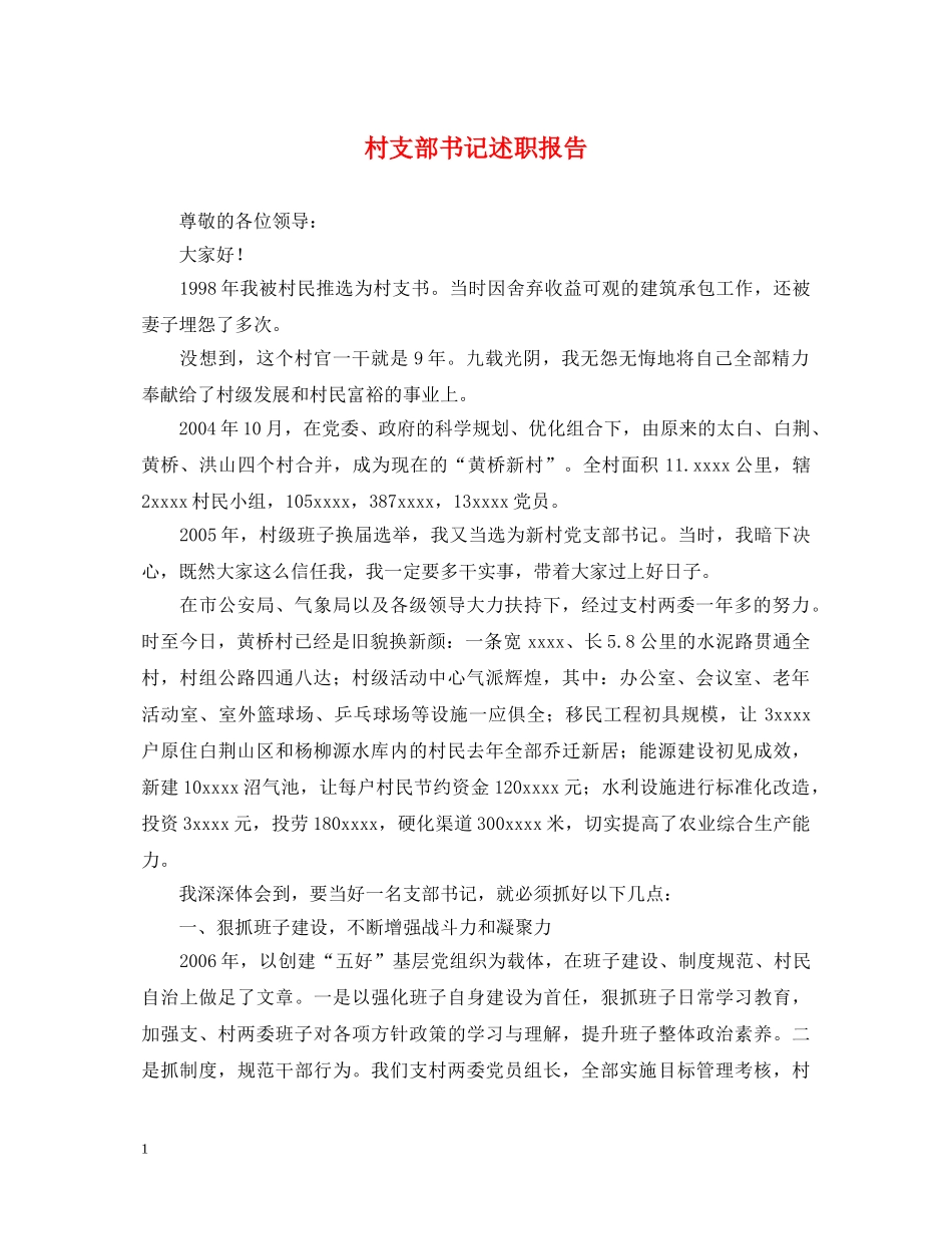 村支部书记述职报告 _第1页