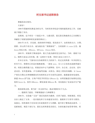 村支部书记述职报告 