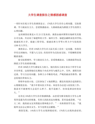 大学生调查报告之情感困惑调查 