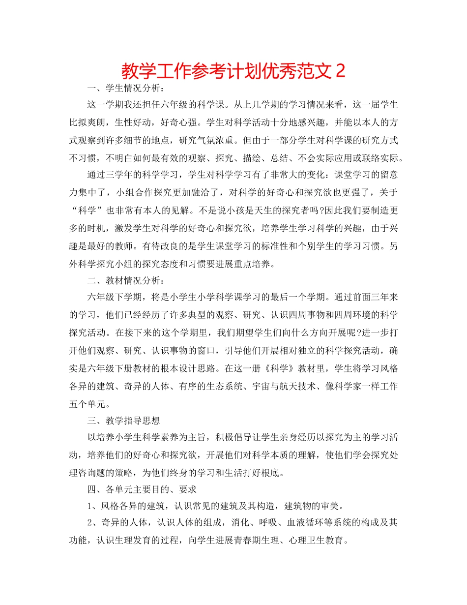 教学工作参考计划优秀范文2 _第1页