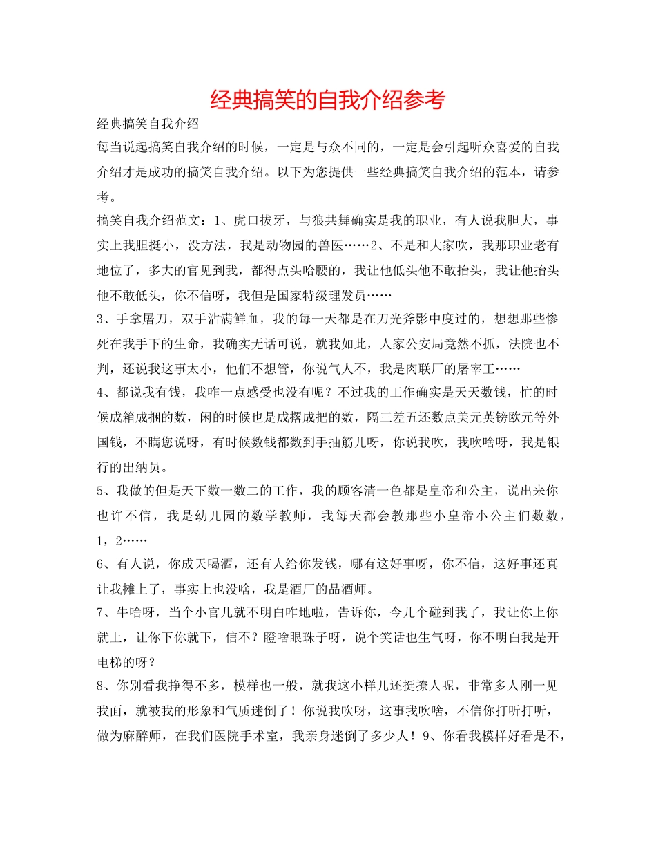 经典搞笑的自我介绍参考 _第1页