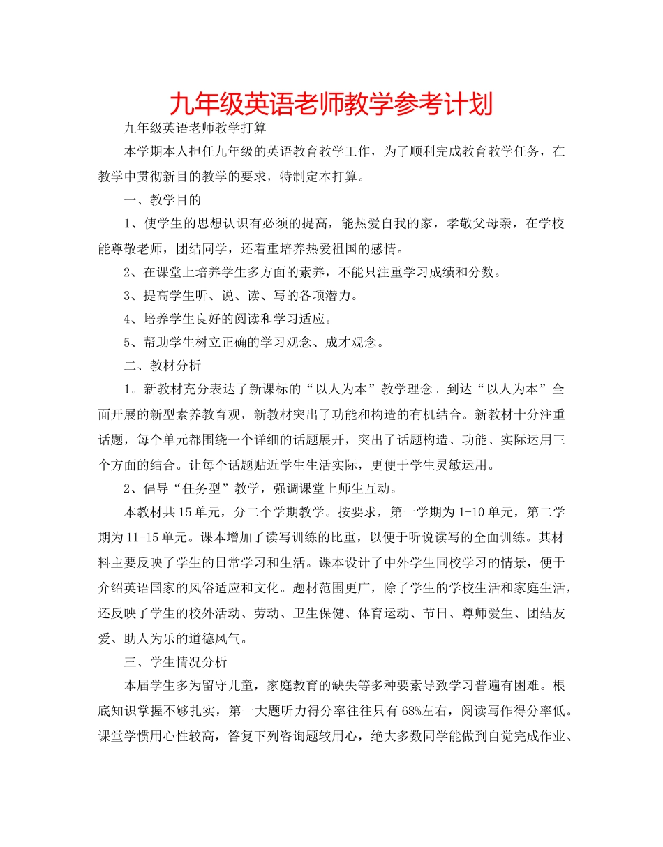 九年级英语老师教学参考计划 _第1页