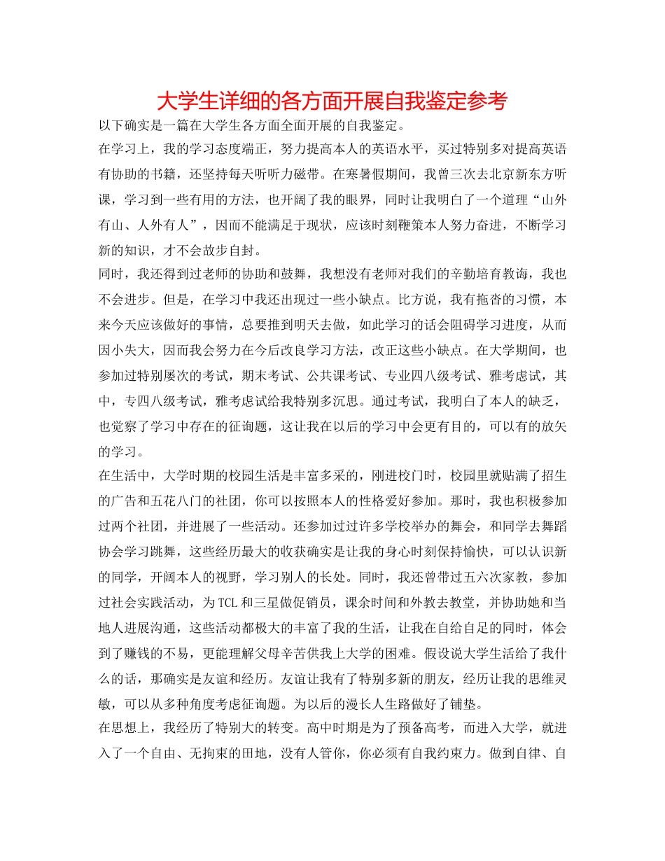 大学生详细的各方面发展自我鉴定参考 _第1页