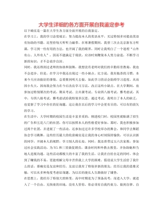大学生详细的各方面发展自我鉴定参考 