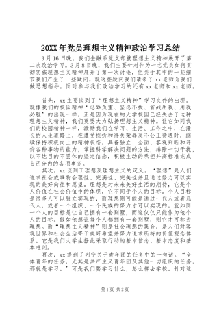 20XX年党员理想主义精神政治学习总结