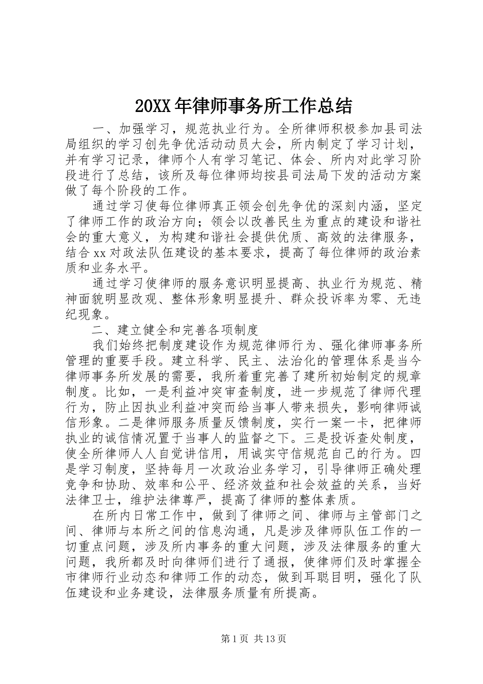 20XX年律师事务所工作总结_第1页