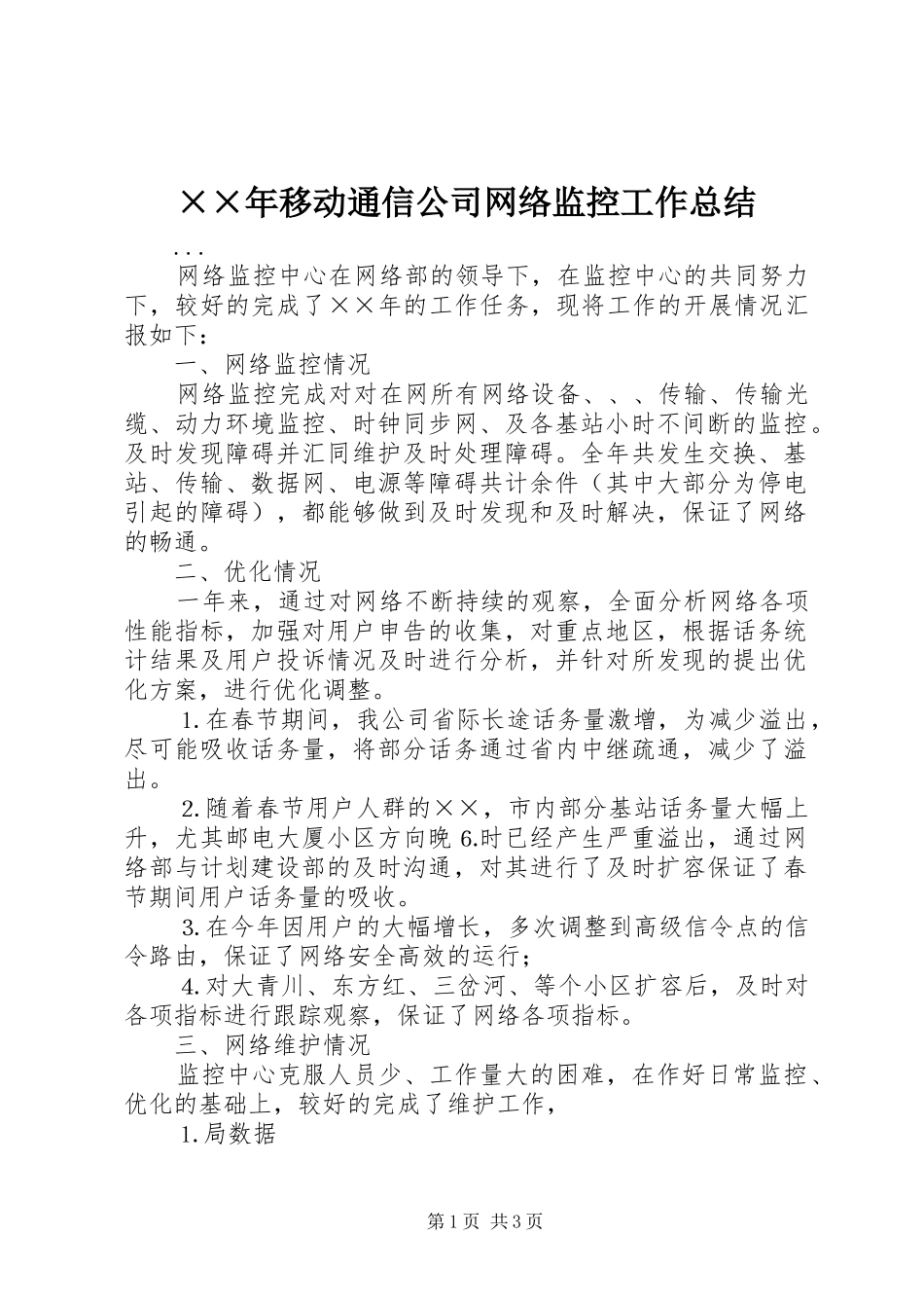 ××年移动通信公司网络监控工作总结 _第1页