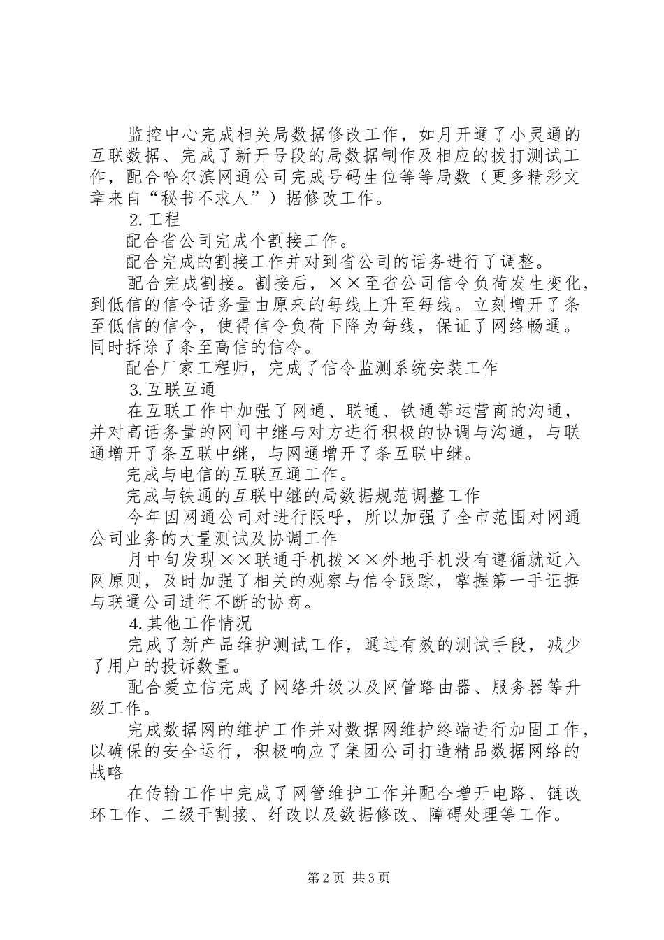 ××年移动通信公司网络监控工作总结 _第2页
