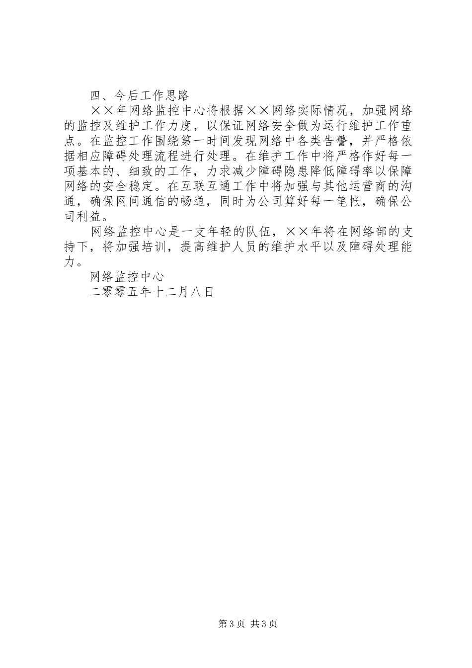 ××年移动通信公司网络监控工作总结 _第3页