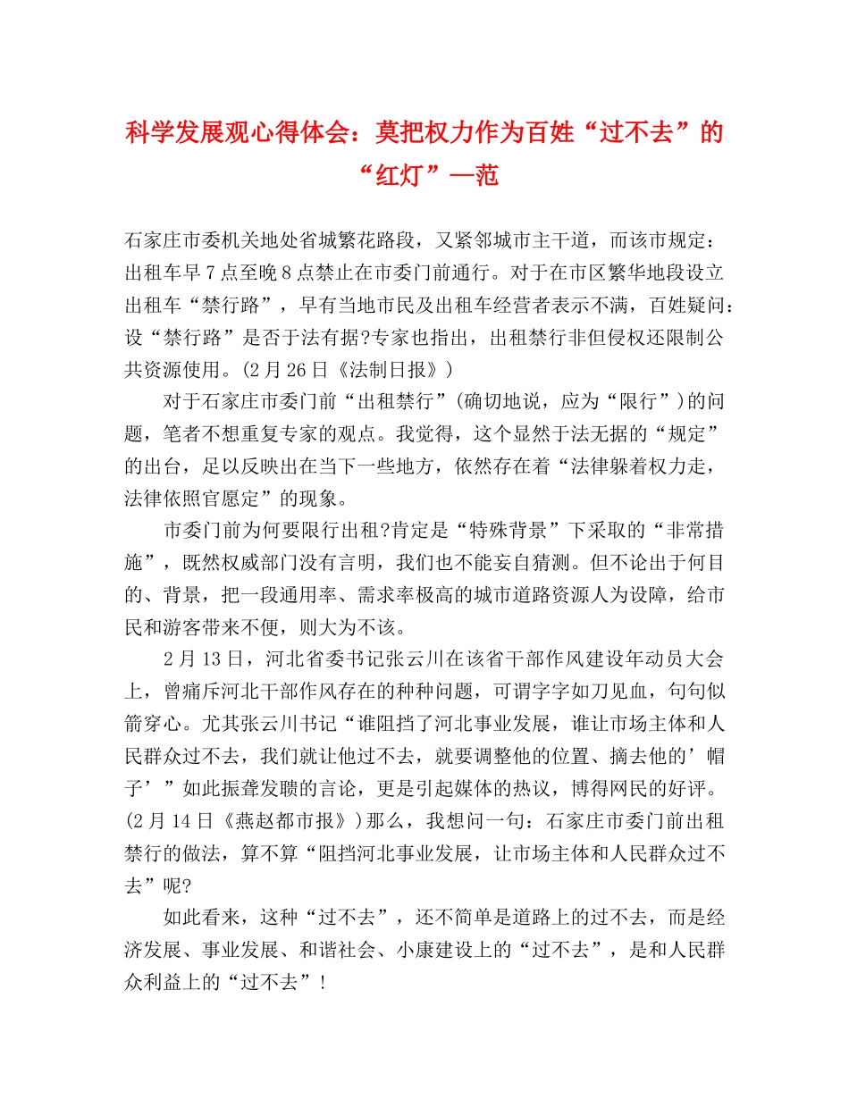 科学发展观心得体会：莫把权力作为百姓“过不去”的“红灯”—范 _第1页