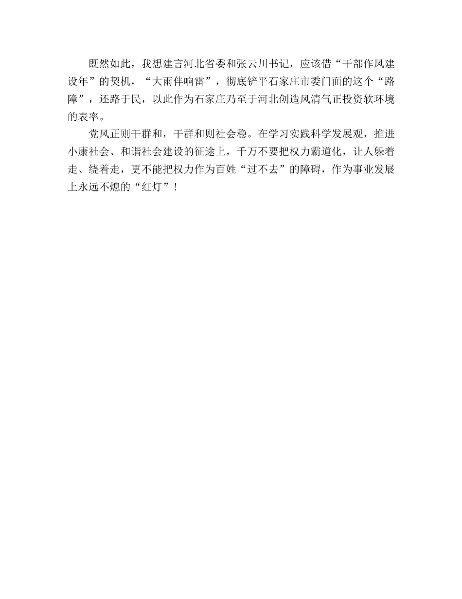 科学发展观心得体会：莫把权力作为百姓“过不去”的“红灯”—范 _第2页