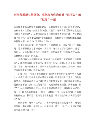 科学发展观心得体会：莫把权力作为百姓“过不去”的“红灯”—范 