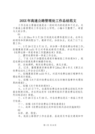 20XX年高速公路管理处工作总结范文