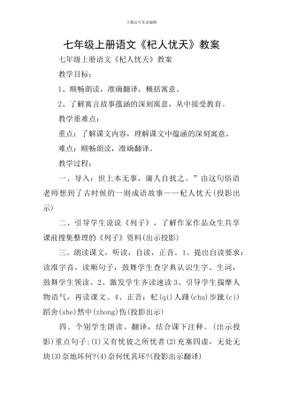 七年级上册语文《杞人忧天》教案